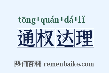 通权达理是什么意思的图片